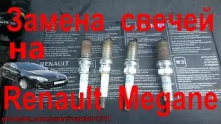 Замена свеч зажигания на Рено Меган 3, Renault Megane tce130