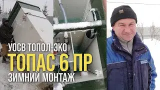 Зимний монтаж автономной канализации УОСВ ТОПОЛ-ЭКО / Модель ТОПАС 6 Пр // www.gbsplus.ru