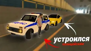 УСТРОИЛСЯ на работу НЕЛЕГАЛЬНЫМ ПОЛИЦЕЙСКИМ😯 Кар Паркинг Мультиплеер РП