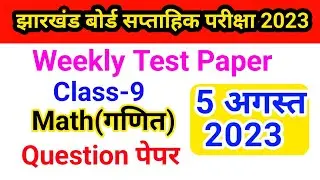 Jac class 9 weekly Test Exam 2023 || class 9 Test Paper 2023 || class 9 math weekly Test Paper 2023