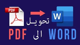 Microsoft Word Tutorial - تحويل ملف PDF الى ملف Word | How yo Convert PDF to Word Document
