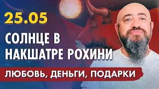 25.05 - Солнце в накшатре Рохини. Любовь, деньги, подарки. День рождения Сатурна
