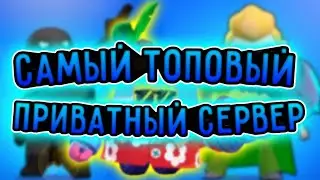 НОВЫЙ ПРИВАТНЫЙ СЕРВЕР БРАВЛ СТАРС!! ПРИВАТНЫЙ СЕРВЕР BRAWL STARS! ReBrawl