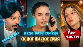 ЗАСТУКАЛА МУЖА С РОДНОЙ СЕСТРОЙ! | Сериал «ОСКОЛКИ ДОВЕРИЯ» (Все серии) | пацючка patsyuchka