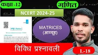 Class 12th maths Chapter 3 miscellaneous exercise,कक्षा 12 गणित आव्यूह विविध प्रश्नावली,NCERT