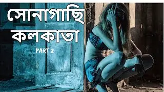 Sonagachi Kolkata Unknown Facts in Bengali |  Amar Bangla Facts | সোনাগাছি কলকাতার অজানা তথ্য Part 2