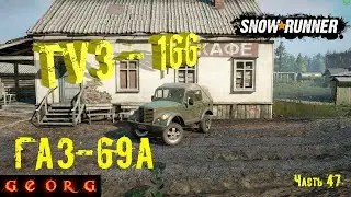 SnowRunner. Где найти ТУЗ 166 (ГАЗ-69А). Часть 47.