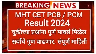 MHT CET Result 2024✅CET result 2024✅ MHT CET form filling 2024 I 