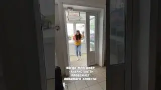 Когда провожаешь клиента с которым провел много времени ❤️