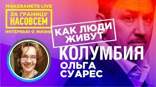Колумбия. Ольга  / За границу насовсем / Даниил Макеранец