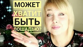 Переставай быть 
