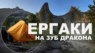 ЕРГАКИ - ОДИНОЧНЫЙ ПОХОД. Зуб Дракона, Птица, оз.Художников, Медвежье