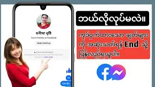 Messenger တွင် End-To-End Encrypted Chats များကို ပြန်လည်ရယူနည်း (EASY)