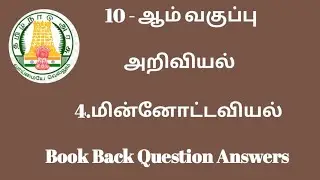 10th science - மின்னோட்டவியல் - lesson 4 - Book Back Question Answers