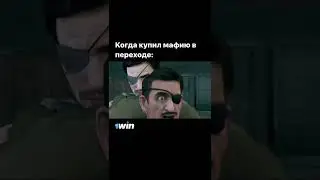 когда купил мафию в переходе