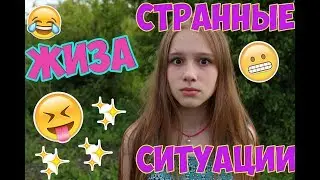 ЖИЗА | СИТУАЦИИ, КОТОРЫЕ БЕСЯТ | Саша Лям