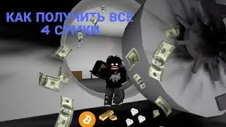 КАК ПОЛУЧИТЬ ВСЕ СУМКИ В Broockhaven RP