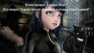 Какие песни звучат в головах персонажей ЛедиБаг и Кот Нуар