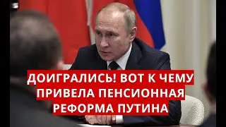 ДОИГРАЛИСЬ! Вот к чему привела пенсионная РЕФОРМА ПУТИНА!
