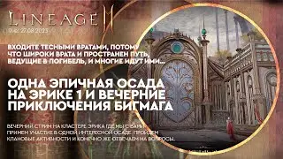 [L2M] - Одна эпичная осада на эрике 1 и вечерние приключения БигМага - 27-08-2023