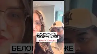Белоруска уже год встречается с пакистанцем