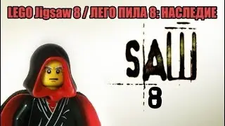Lego Jigsaw 8 / ЛЕГО ПИЛА 8 : НАСЛЕДИЕ