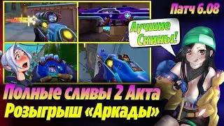 НОВЫЕ УЛЁТНЫЕ СКИНЫ 