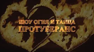 Огненое Шоу Протуберанс