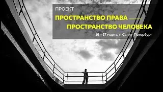 ПРОЕКТ // Пространство права - пространство человека