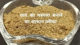 ककडती ठंड  में चाय में ये मसाला डाल के बनाइये तो ठंड भी उड़ जाएगी l ચા નો  મસાલો  l Tea Masala l