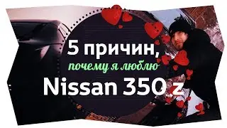 5 пять причин, почему я люблю Ниссан 350z / Пузотерка Виталий Маслов