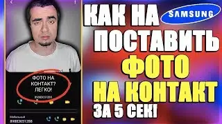 КАК НА ТЕЛЕФОНЕ SAMSUNG ПОСТАВИТЬ ФОТО НА КОНТАКТ/КАК НА САМСУНГЕ УСТАНОВИТЬ ФОТО НА КОНТАКТ