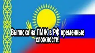 Переезд из Казахстана в Россию - Выписка на пмж; некоторые сложности. #8