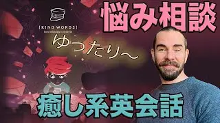 『親切な言葉』知らない人に優しいメッセージを送る悩み相談ゲームをやったら、すごく癒された〜そして、いっぱい「使える英語表現」を拾った！