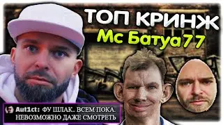 Валакас оценивает клип Мс Батуа77 ТОП КРИНЖ! 