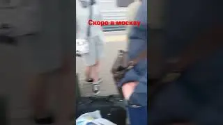 Вот и уезжаю в Москву. 1 часть.