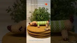 Я снова вернулась!) Щеночек Бруно из бисера ❤  Давайте актива, любимые🥰
