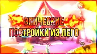 ЭПИЧЕСКИЕ ПОСТРОЙКИ ИЗ ЛЕГО. ПОСТРОЙКИ ИЗ КОНСТРУКТОРА ЛЕГО
