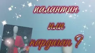 СТОК-ЛАДИЯ.Лайфхак : как из палантина сделать кардиган за одну минуту. #секондхенд #стиль #винтаж