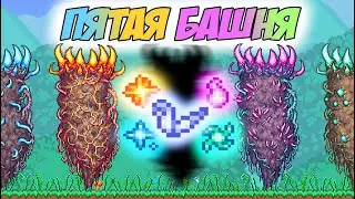 НОВАЯ ПЯТАЯ БАШНЯ И КЛИКЕР ФРАГМЕНТ! СКРАФТИЛ ТОПОВЫЕ КЛИКЕРЫ И НОЖНИЦЫ ДУШ! | Террария Кликер #30