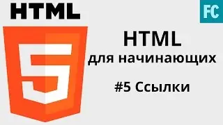 Уроки HTML для начинающих. #5 HTML Ссылки