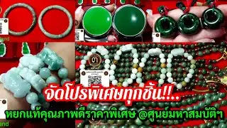 จัดโปรพิเศษทุกชิ้น!!...หยกแท้คุณภาพดีราคาพิเศษ @ศูนย์มหาสมบัติ ๓ แผ่นดิน ชลบุรี