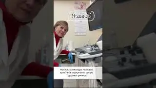 Волгоград - где найти УЗИста?