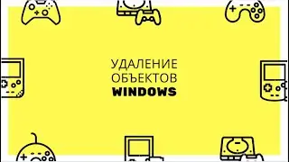 Удаление объектов Windows