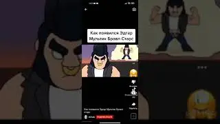 как появился Эдгар Brawl Stars
