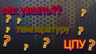 Температура ЦПУ| ЦПУ?? #видео #как #узнать #цпп #цппк #cpu #cp
