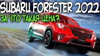 Subaru Forester 2022 - Обзор, Цены, Странности