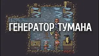 Dwarf Fortress - Гайд - Генератор тумана