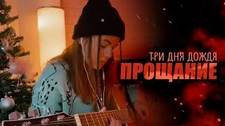 Прощание КАВЕР НА ГИТАРЕ  | Три дня дождя , MONA | Пока я в атмосфере словно пепел сгораю