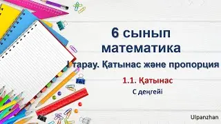 6 сынып математика 1.1Қатынас. 16-22есептер жауабымен. С деңгейі